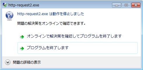 エラー：動作を停止します