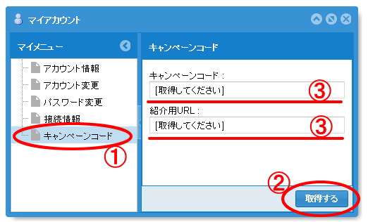 キャンペーンコードの取得方法